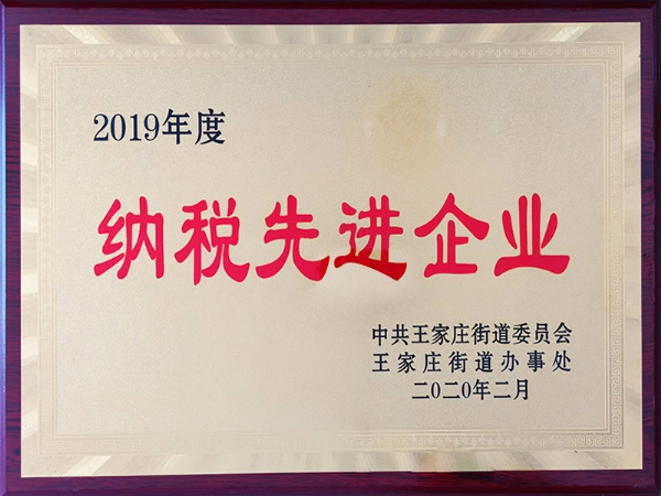 2019年度納稅先進(jìn)企業(yè)