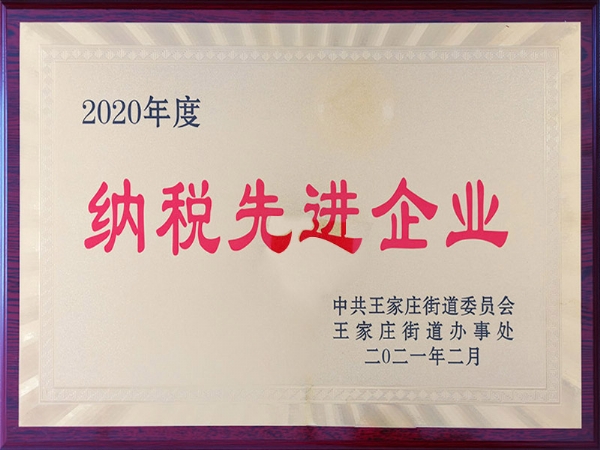 2020年度納稅先進(jìn)企業(yè)